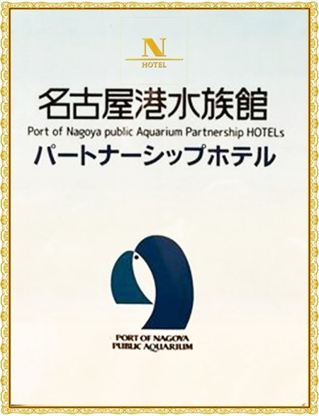 名古屋港水族館の「特別優待割引券」をご要望のお客様はフロントにお声がけくださいませ。