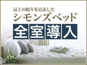 最上級の眠りを追求したシモンズベッドを全室導入