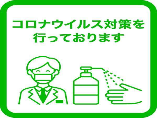 コロナウイルス感染症拡大防止