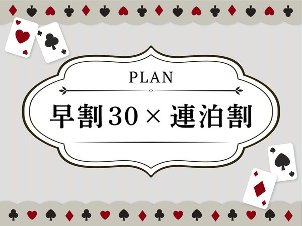 コンフォートスイーツ東京ベイのプラン「【30日前早期割引】2連泊以上でお得◆地球にやさしいエコステイ◆小学6年生まで添い寝無料◆朝食付◆」