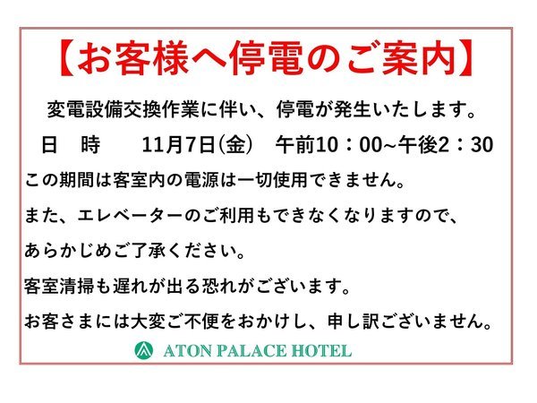 11月7日変電設備交換に伴い、停電が発生いたします。