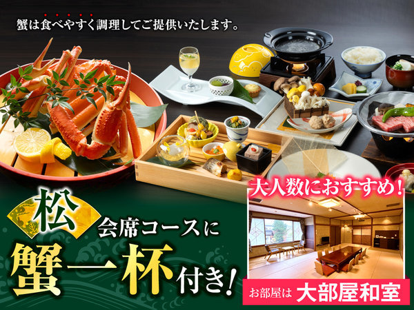 北陸　富山　日本の名湯　金太郎温泉　光風閣のプラン「【グループ旅】【夕食に＋逸品【ずわい蟹姿付】大部屋和室に泊まる松会席コース」