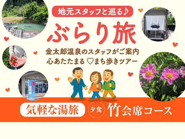 北陸　富山　日本の名湯　金太郎温泉　光風閣のプラン「【6・7・9月限定】当館のバスで行くぶらり旅ツアー付！竹会席で過ごす気軽な湯旅」