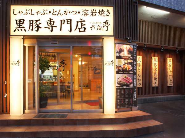 【黒豚専門店・六白亭】当館1Fにございます