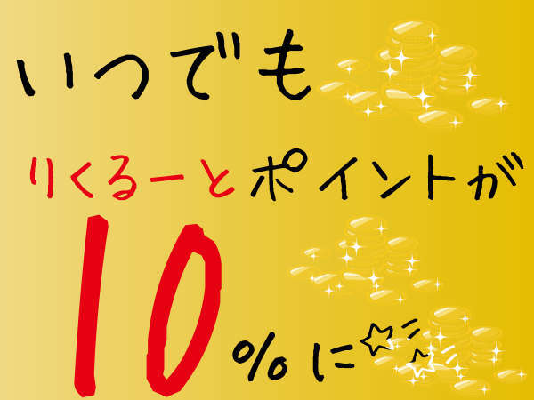 ホテルたちばなのプラン「◆【じゃらんポイント１０％】ポイントが貯まる♪無料平面駐車場完備！ビジネスや観光の拠点に☆【素泊り】」