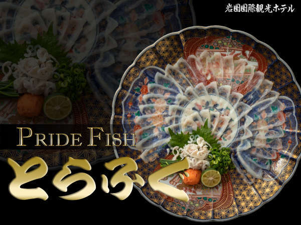 熱々のヒレ酒をちびちびと愉しみつつ、味わう上質の美味しさ。この時期にしか出逢えない“美食の饗宴”を。