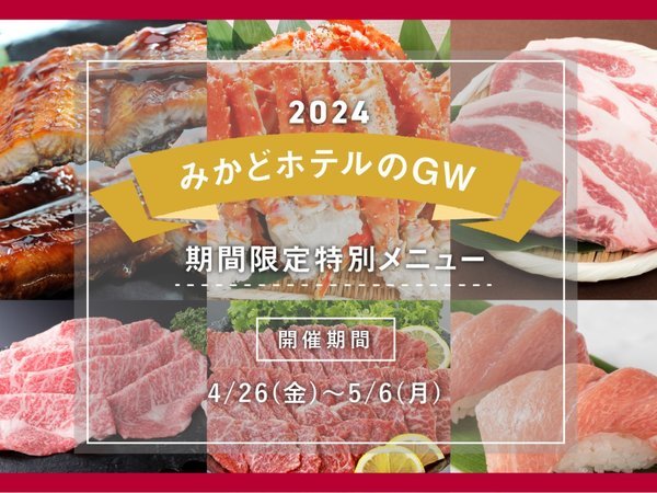 【夕食】2024年ゴールデンウィーク特別メニュー！【4月26日(金)～5月6日(月)】