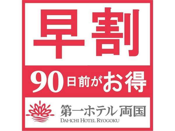 第一ホテル両国のプラン「【早期割90】【ポイントアップ！】早期予約でお得！！90日前までのご予約でお得にご宿泊」