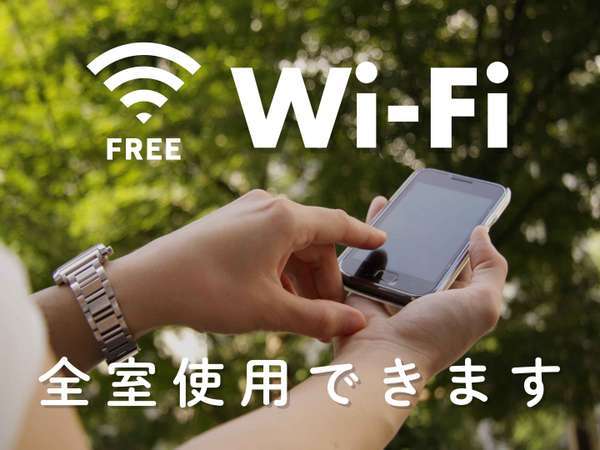 ●wifi全室使用可能（無料）