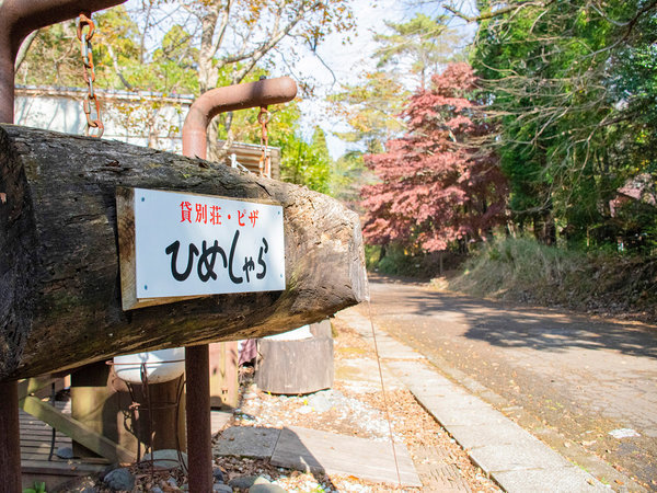 ・【看板】「貸別荘・グランピング　ひめしゃら」へようこそ