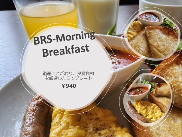 BRSモーニングで良質な1日を！