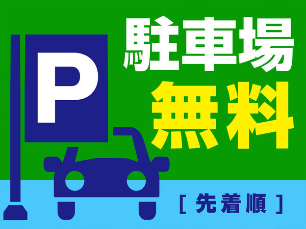 駐車場無料(先着順)　駐車場敷地内11台+提携駐車場※数に限りあり