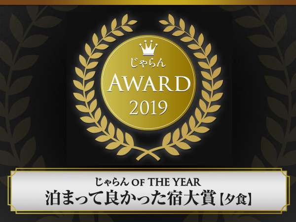 ＜じゃらんアワード2019＞泊まって良かった大賞【夕食部門】受賞