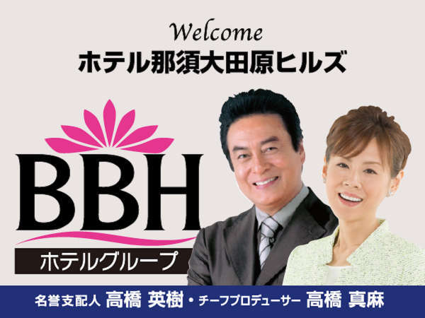 ホテル那須大田原ヒルズ(BBHホテルグループ)の写真その2