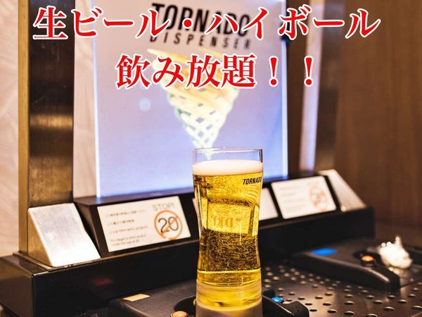 お部屋でも飲めます！生ビール・ハイボール・カクテル２０種類などが、15時から夜22時まで飲み放題！