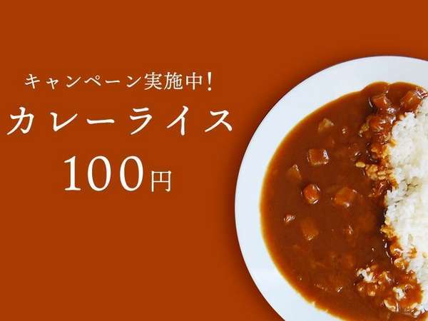 100円カレーキャンペーン実施中