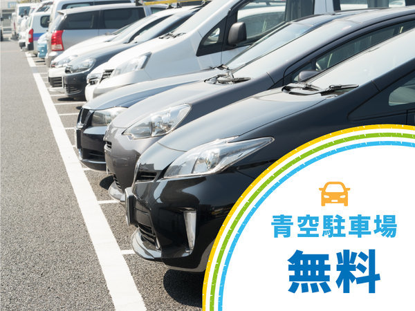 青空駐車場無料