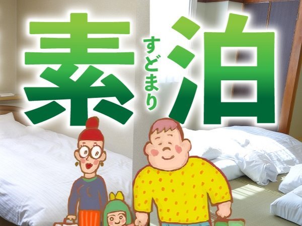 ビジネスイン南海のプラン「【素泊まり】当ホテル人気ナンバーワン！シンプル素泊まりプラン」