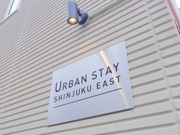 URBAN STAY SHINJUKU-EASTの写真その1
