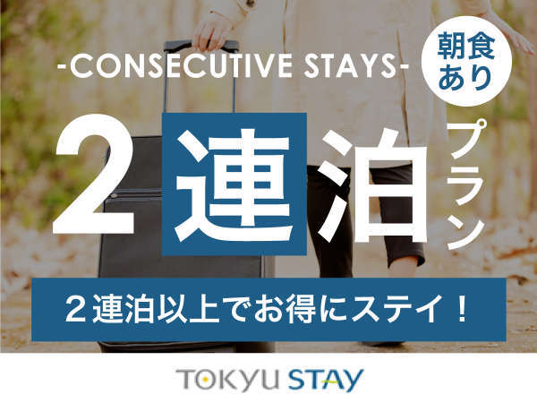 東急ステイ新宿のプラン「【2連泊deお得】連泊でのんびり滞在！洗濯乾燥機・電子レンジ・Wi-Fi完備【2名】（朝食付）」