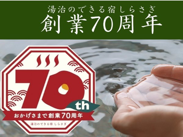 おかげさまで創業７０周年を迎えました。泉質の素晴らしい湯と温かなおもてなしでお迎えします。