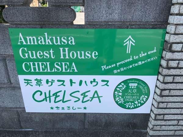 天草ゲストハウスＣＨＥＬＳＥＡ看板道路沿い