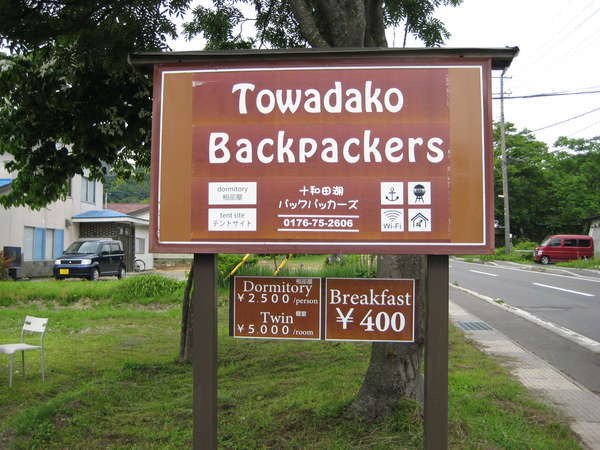 十和田湖バックパッカーズの写真その1
