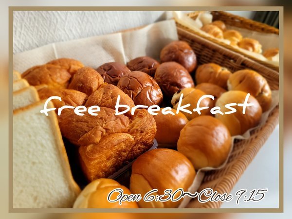 無料朝食：数種類のパンとお飲み物をセルフサービスでご用意してます
