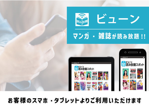 お客様のスマホ・タブレットでマンガ・雑誌が読み放題【ビューン】