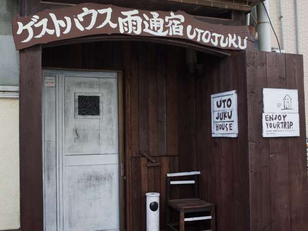 五島ゲストハウス雨通宿の写真その1