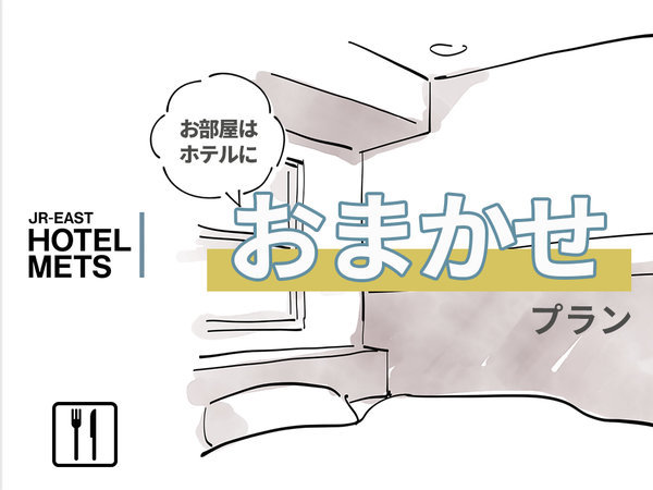 ＪＲ東日本ホテルメッツ　大森のプラン「【朝食あり】お部屋タイプおまかせプラン」