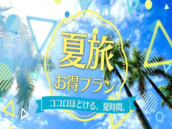 リブマックスリゾート伊東川奈のプラン「【じゃらん限定】【早期割30】30日前のご予約で通常プランより最大10％OFF！《ビュッフェ朝食＆夕食》」