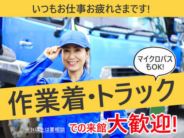 作業着・トラック・マイクロバス大歓迎！広々な無料駐車場を完備し快適な滞在を。※３ｔ以上要連絡