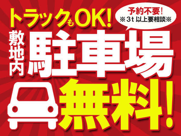 泊まるなら【駐車場無料】が一番！でも「大型車は有料？」いえいえ、当館はトラック・マイクロバスも無料！