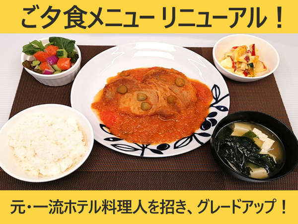 元・一流ホテル料理人を招き、ご夕食メニューを一新しました！