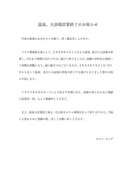 ・温泉営業終了のお知らせ