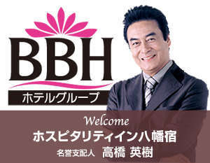 俳優・高橋英樹さんがホスピタリティイン八幡宿(BBHホテルグループ)の名誉支配人に就任しました！