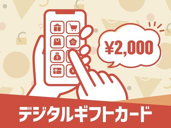ホテルルートイン東松江のプラン「マルチギフトカード2000円付プラン【バイキング朝食付き】」