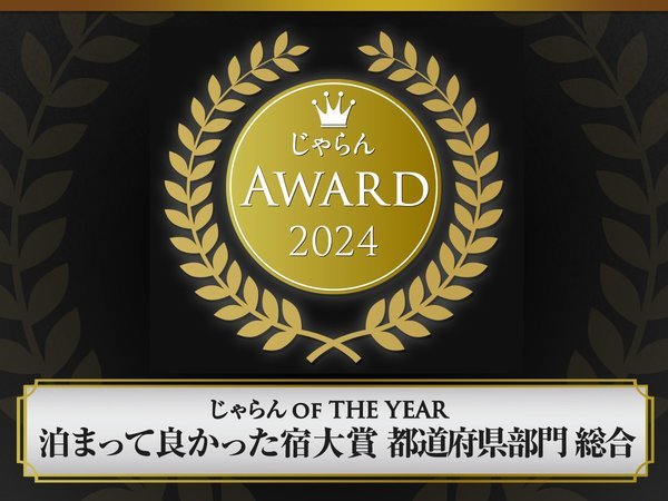 じゃらんアワード2024　じゃらん OF THE YEAR 泊まって良かった宿大賞 都道府県部門【総合】2位