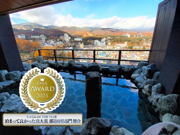 じゃらんアワード2024　じゃらん OF THE YEAR 泊まって良かった宿大賞 都道府県部門【総合】2位