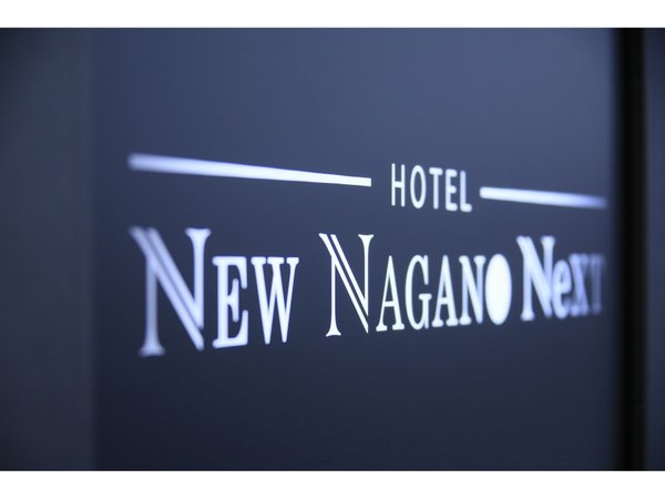 NEW NAGANO NEXT(2020年リブランドオープン)の写真その2