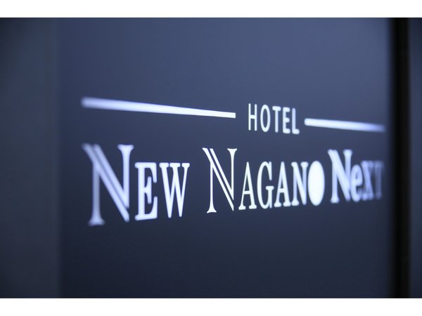 ＮＥＷ ＮＡＧＡＮＯ ＮＥＸＴに生まれ変わりました