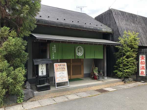 食通も絶賛!近江牛と滋賀の幸 美肌の湯 宝船温泉湯元ことぶきの写真その1