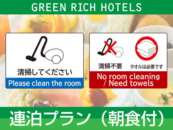 グリーンリッチホテル大分都町のプラン「【２～４連泊】連泊する程お得■朝食バイキング付き■ドリップコーヒーテイクアウトＯＫ」