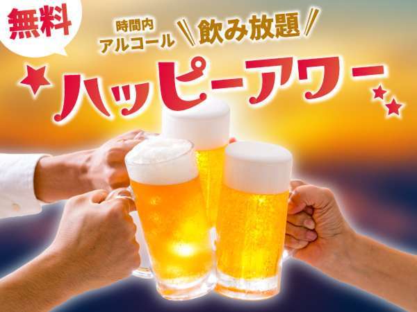 ウェルカムハッピーアワー開催中★ロビーにて15時～17時無料提供中