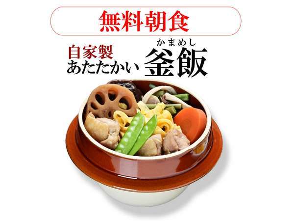 朝食は自家製釜飯を無料でご提供しております。