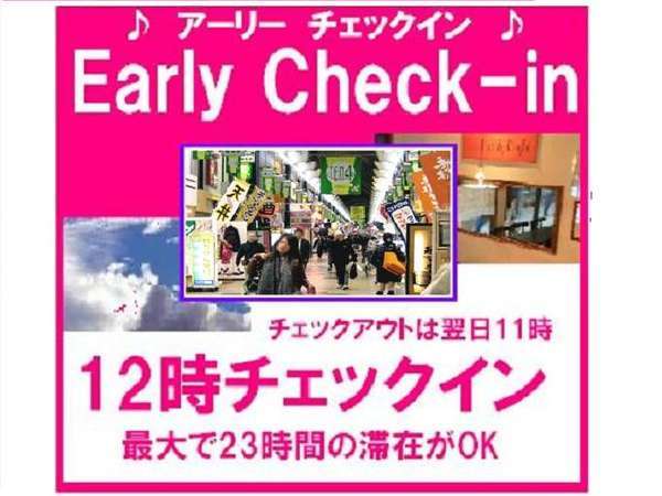 ホテル　ダイキのプラン「【アーリーチェックイン】12時からOK　　★朝食付」