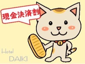 ホテル　ダイキのプラン「【現金支払い割】現金払いでお得！」