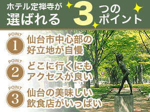 ①仙台市中心部の 好立地が自慢②どこに行くにも アクセスが良い③仙台の美味しい飲食店がいっぱい