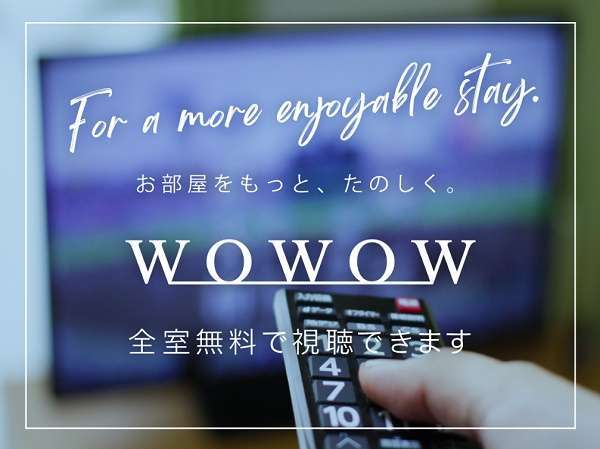 WOWOW全室視聴無料